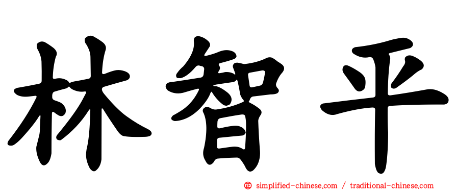 林智平