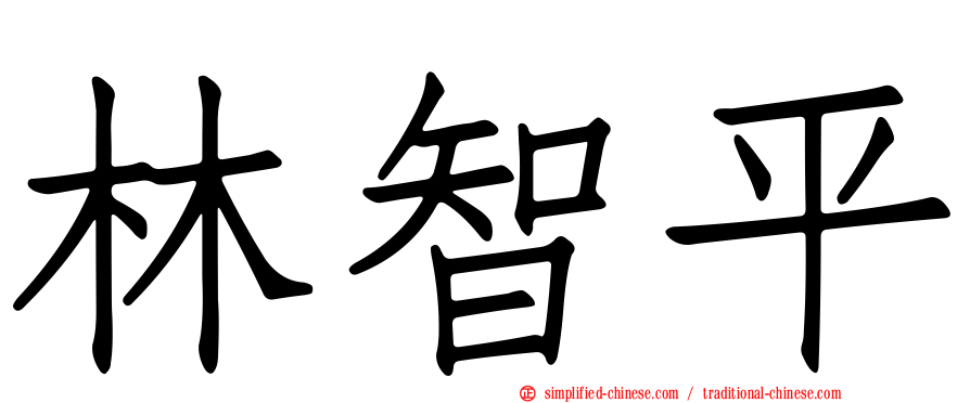 林智平