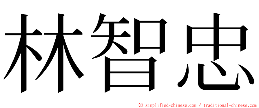 林智忠 ming font