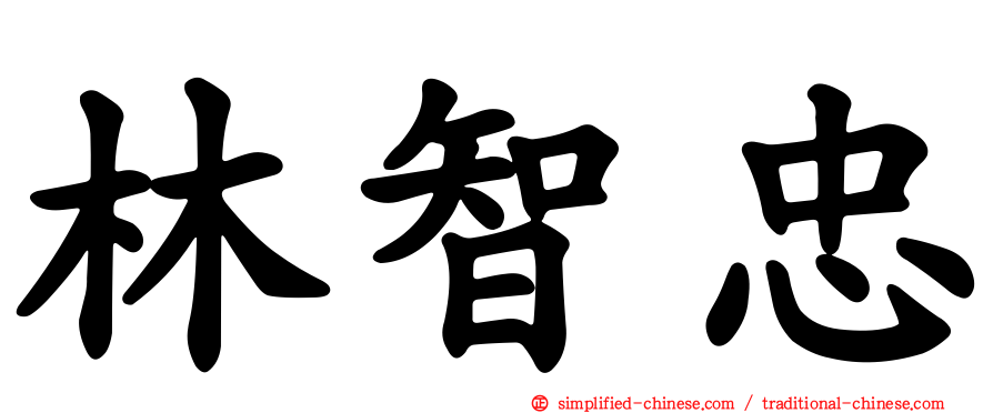 林智忠