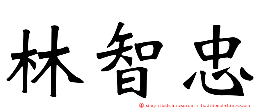 林智忠