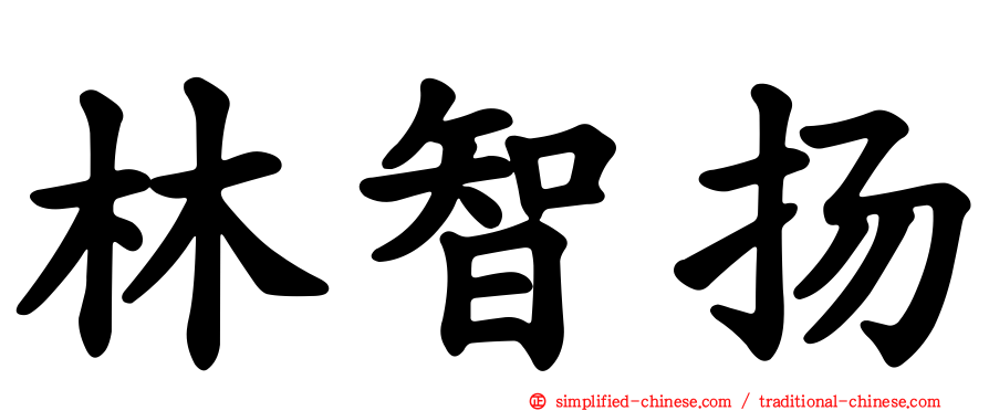 林智扬