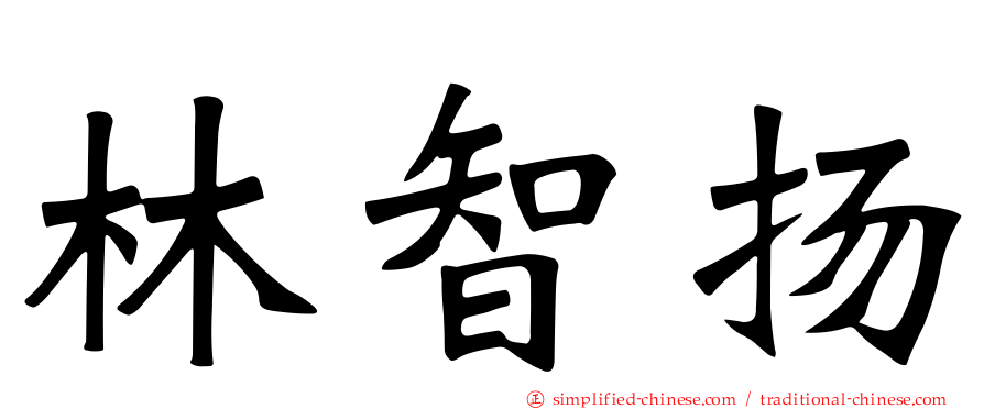 林智扬
