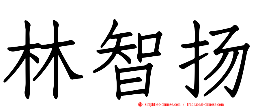 林智扬