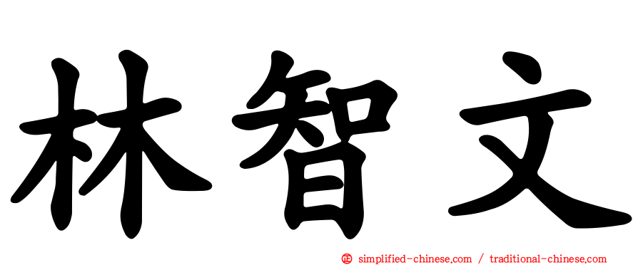 林智文