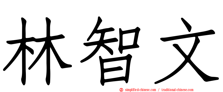 林智文