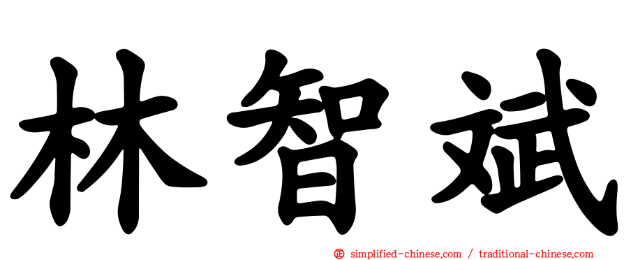 林智斌