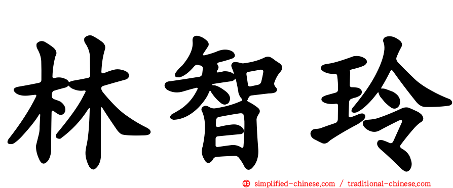 林智玲