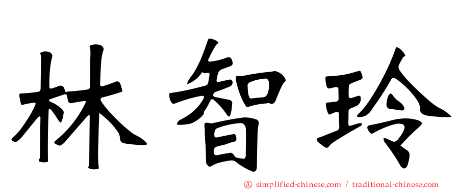 林智玲