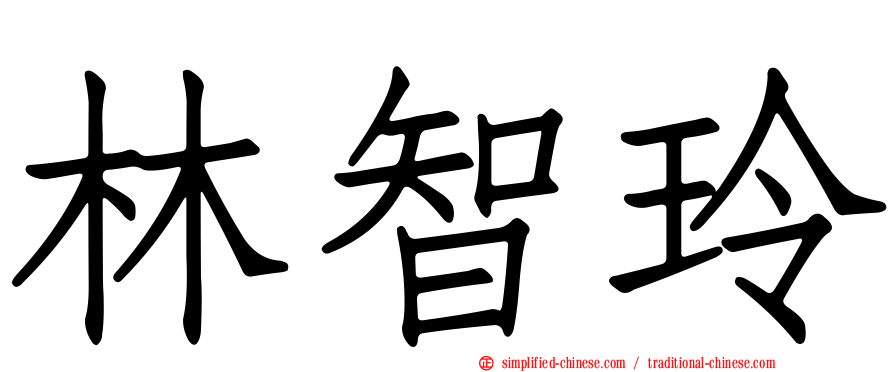 林智玲