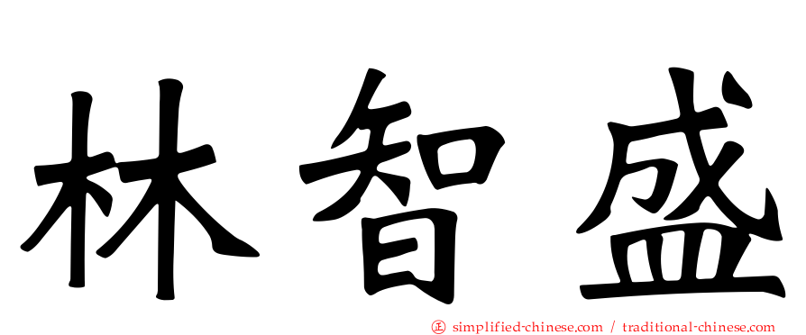林智盛