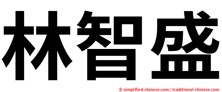 林智盛