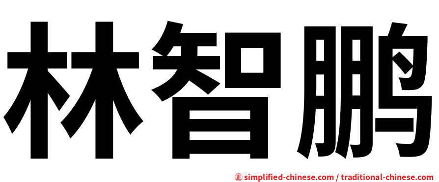 林智鹏