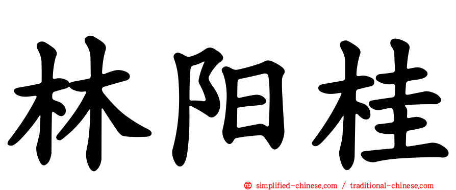 林旸桂