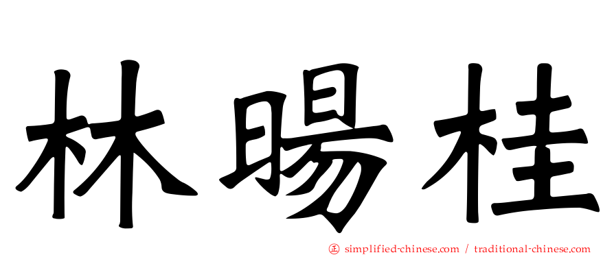 林旸桂