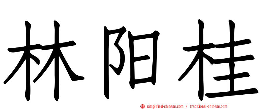 林旸桂
