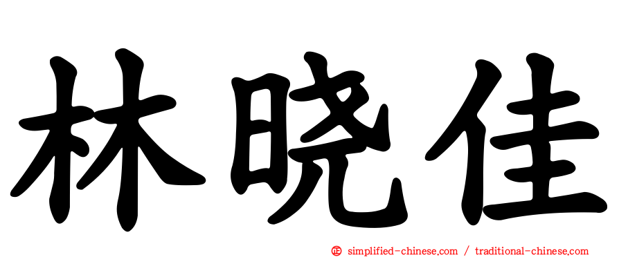 林晓佳