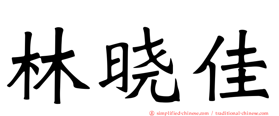 林晓佳