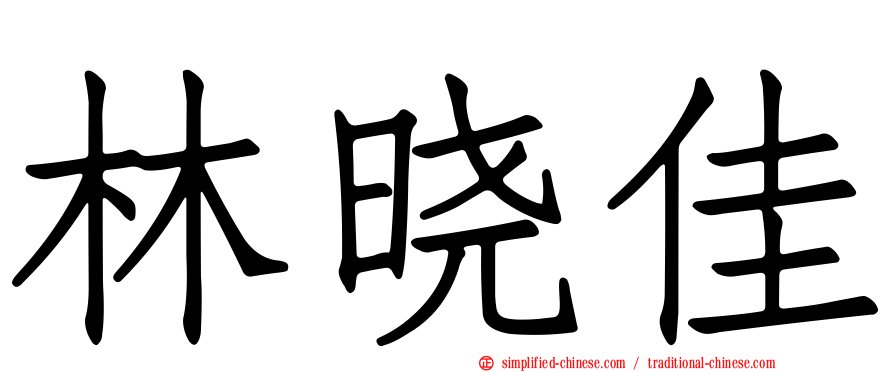 林晓佳