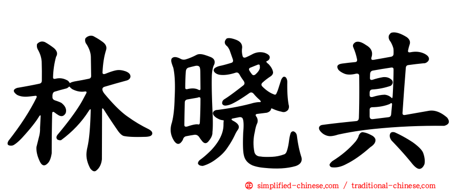 林晓其