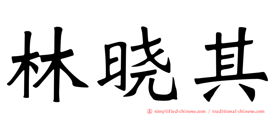 林晓其