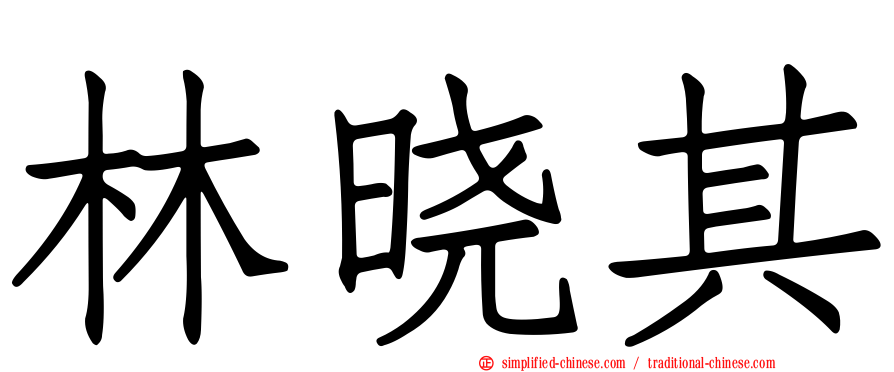 林晓其