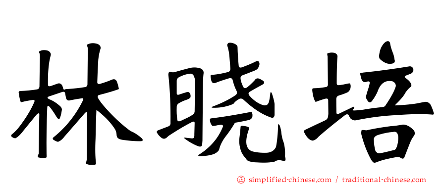 林晓培
