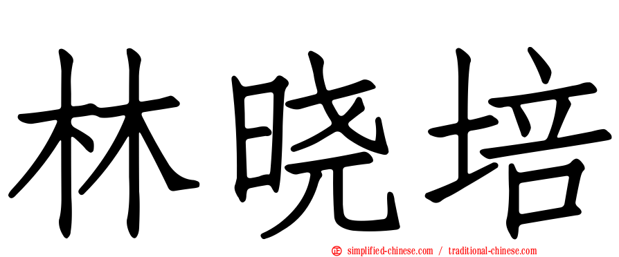 林晓培