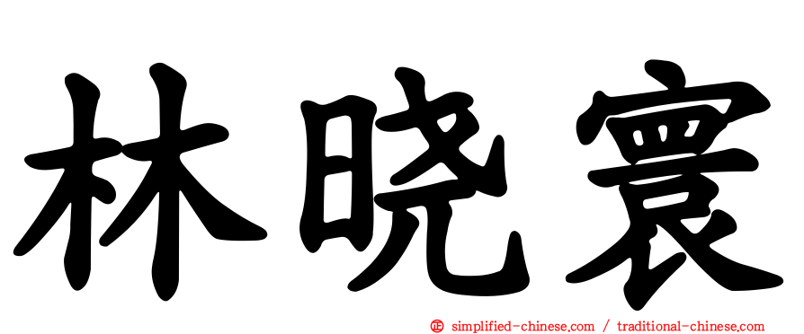林晓寰