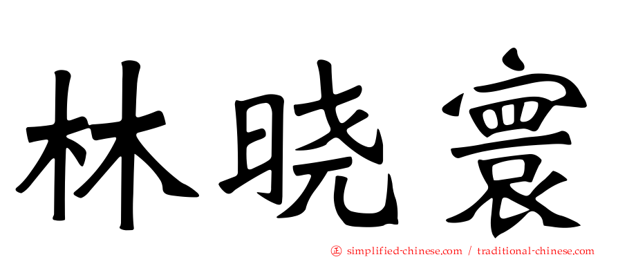 林晓寰