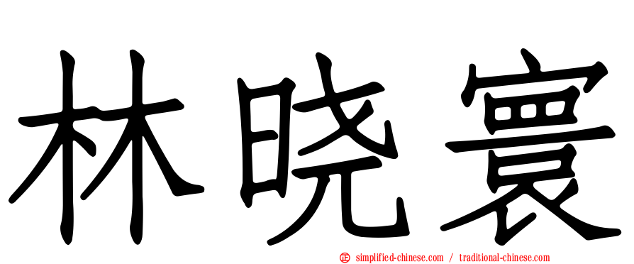 林晓寰