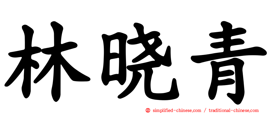 林晓青