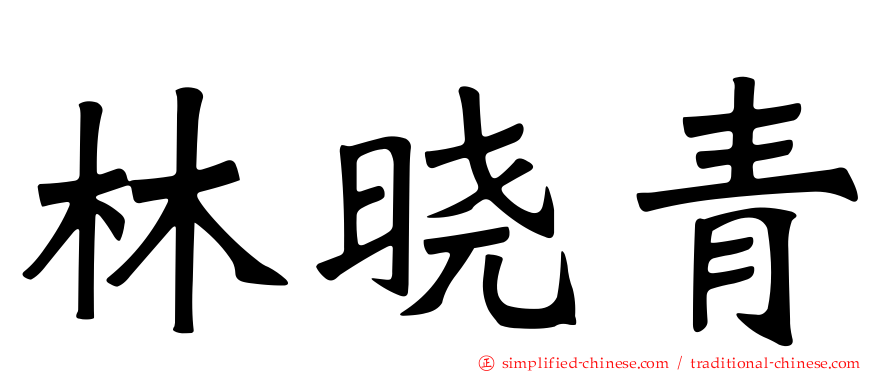 林晓青