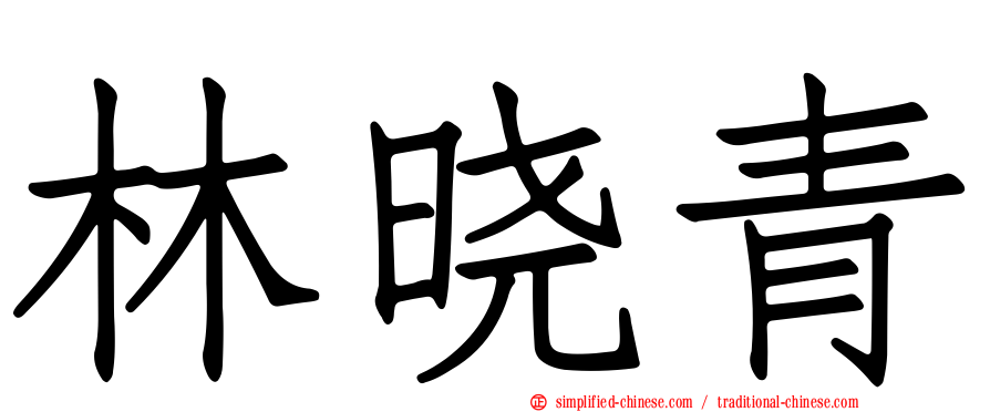 林晓青