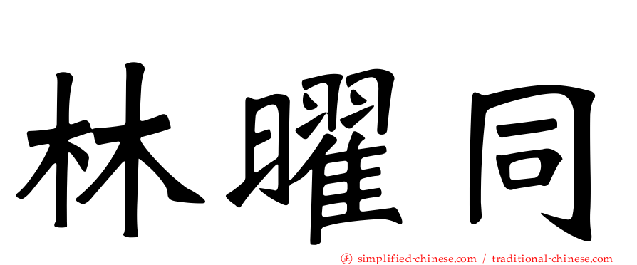林曜同