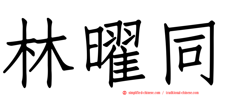 林曜同