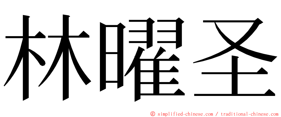 林曜圣 ming font