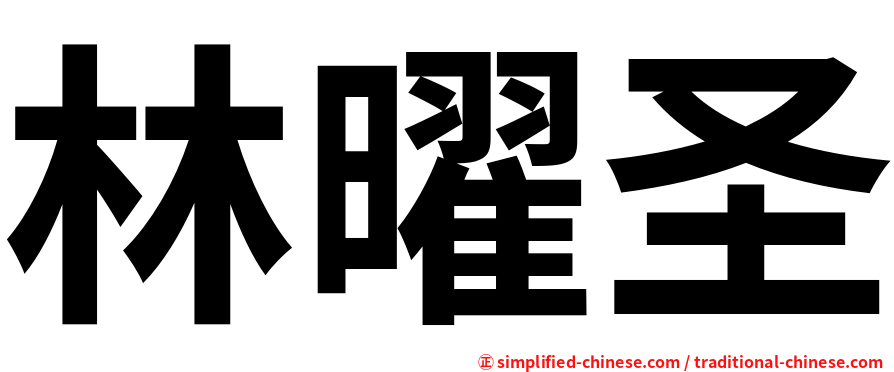 林曜圣