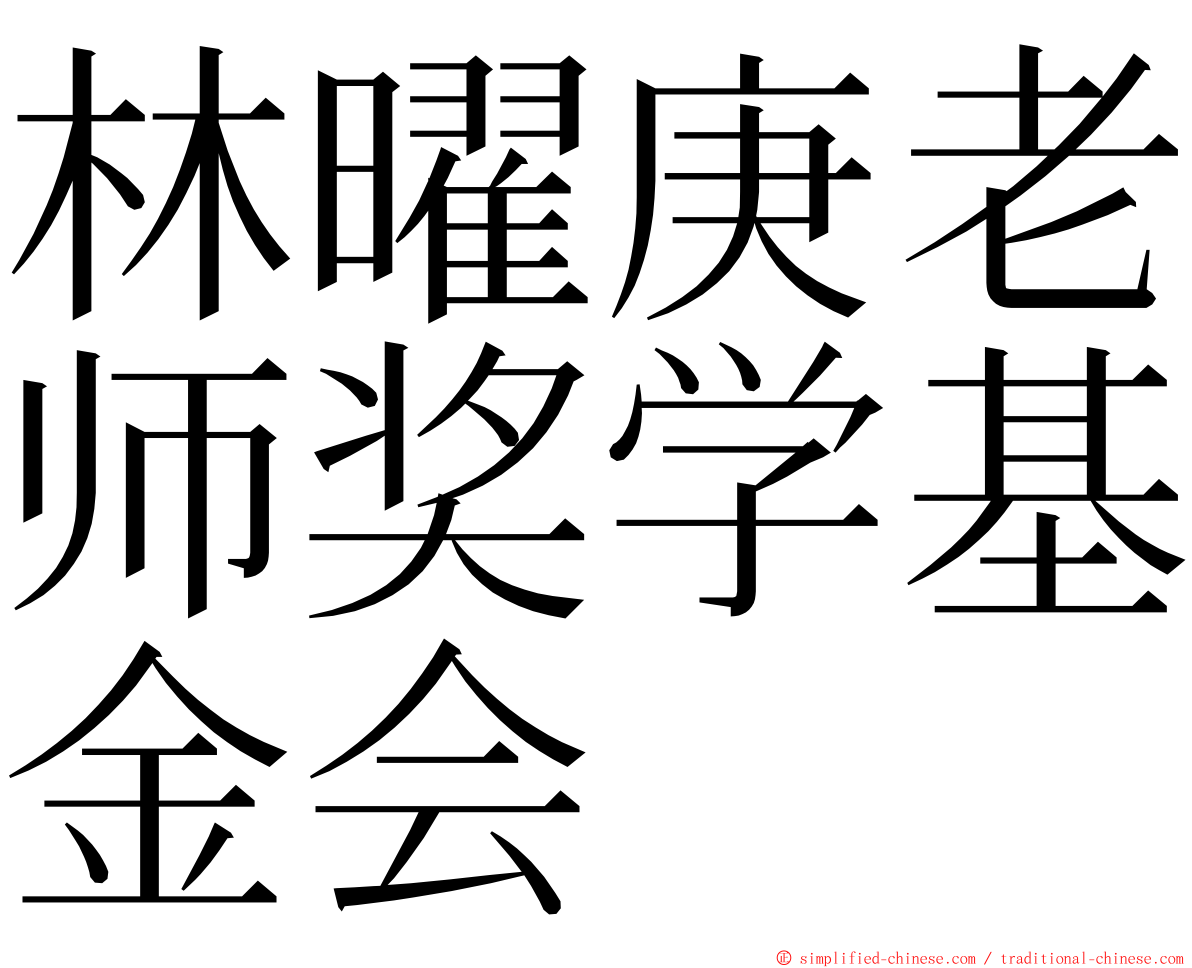 林曜庚老师奖学基金会 ming font