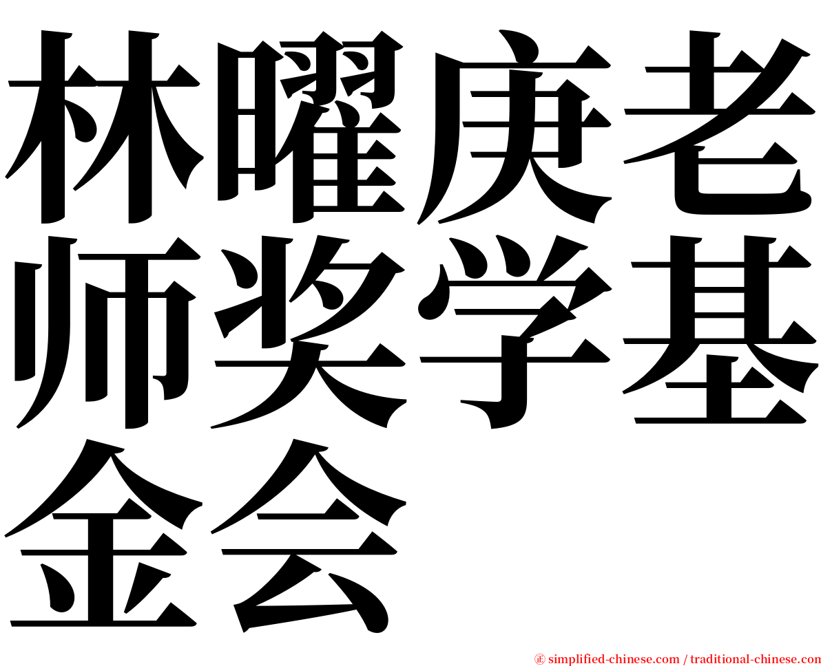 林曜庚老师奖学基金会 serif font