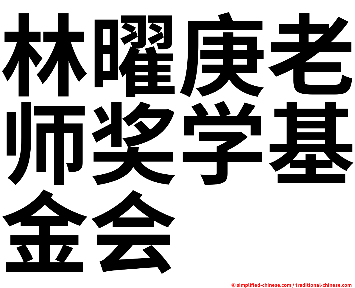 林曜庚老师奖学基金会