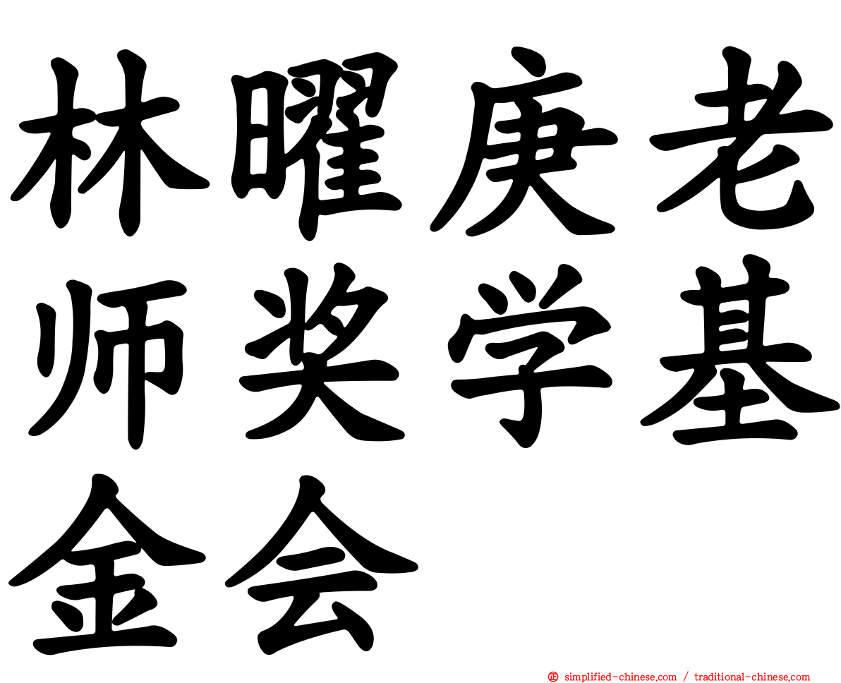 林曜庚老师奖学基金会