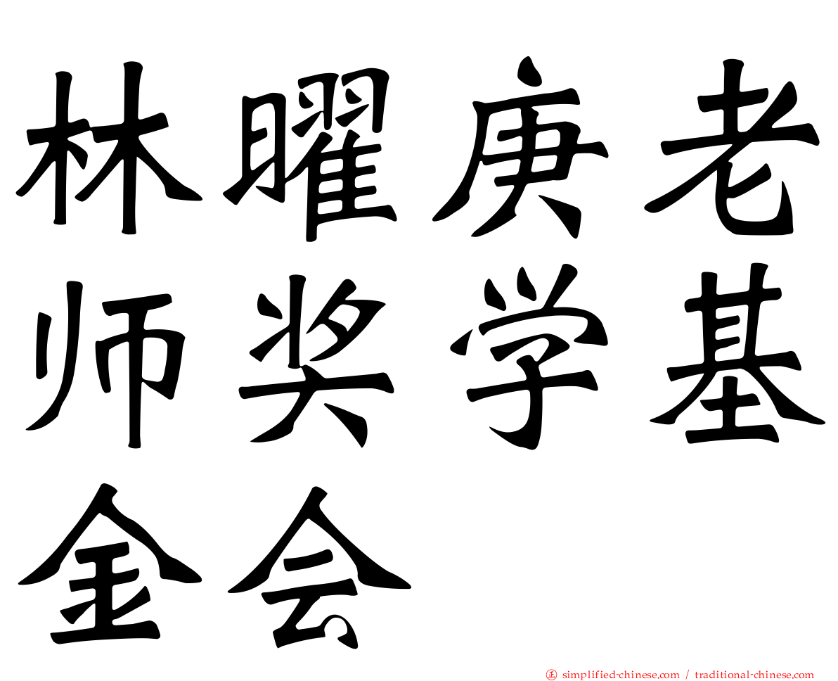 林曜庚老师奖学基金会