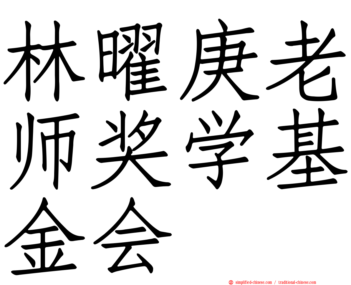 林曜庚老师奖学基金会