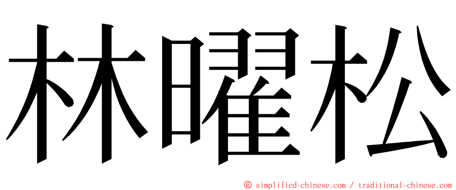 林曜松 ming font