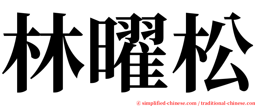林曜松 serif font