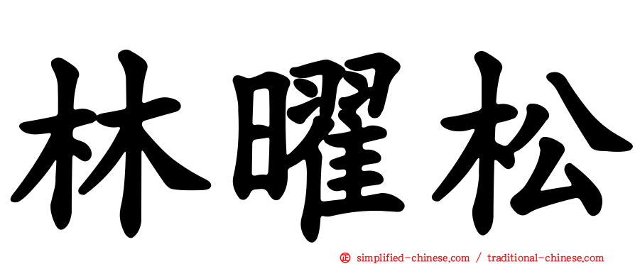 林曜松