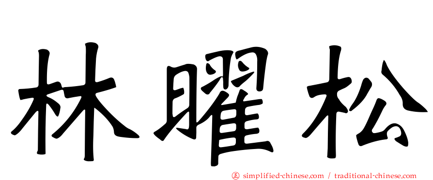 林曜松