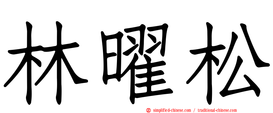 林曜松