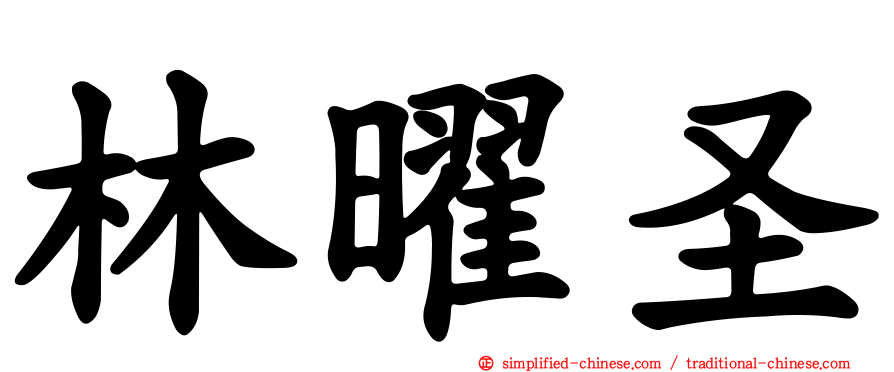 林曜圣